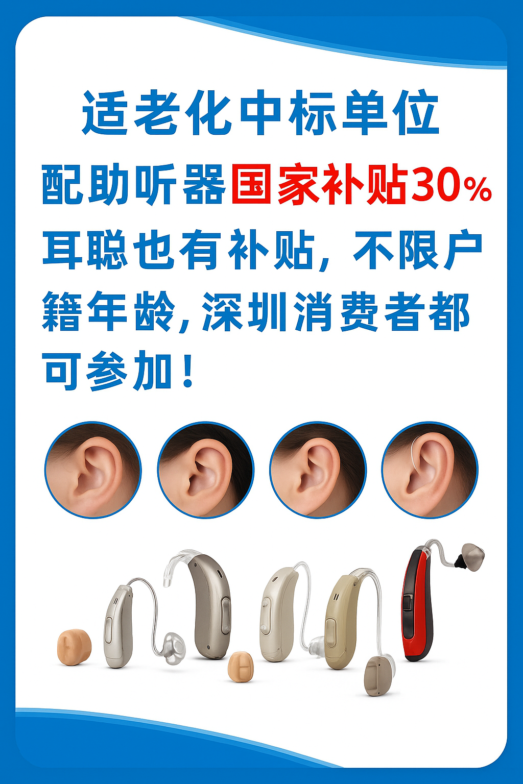 深圳配助听器享30%国家补贴，耳聪适老化服务全面升级，补贴不限年龄户籍